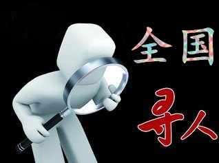 如何利用网络找人「儋州市寻人公司」